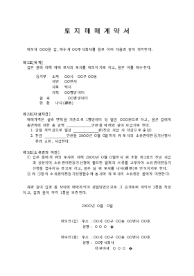 토지매매계약서 (1) 토지매매계약서 (1)